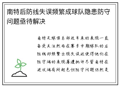南特后防线失误频繁成球队隐患防守问题亟待解决