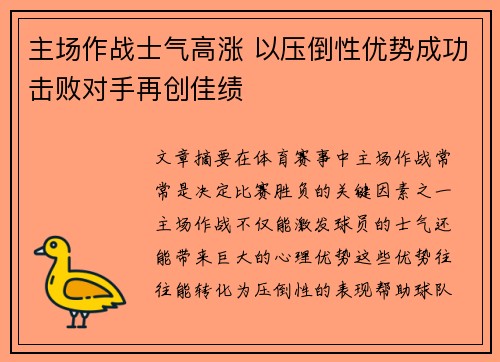 主场作战士气高涨 以压倒性优势成功击败对手再创佳绩