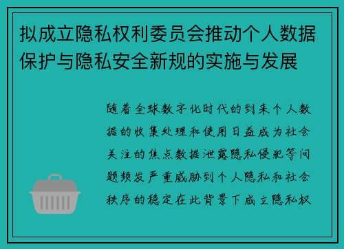 拟成立隐私权利委员会推动个人数据保护与隐私安全新规的实施与发展