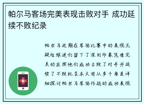 帕尔马客场完美表现击败对手 成功延续不败纪录