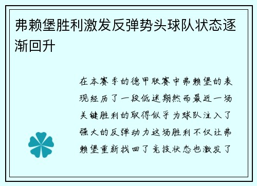 弗赖堡胜利激发反弹势头球队状态逐渐回升