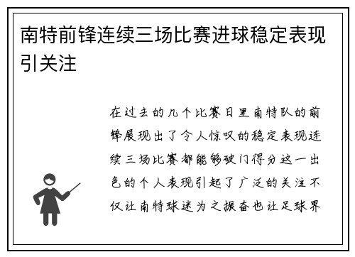 南特前锋连续三场比赛进球稳定表现引关注