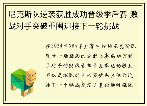 尼克斯队逆袭获胜成功晋级季后赛 激战对手突破重围迎接下一轮挑战