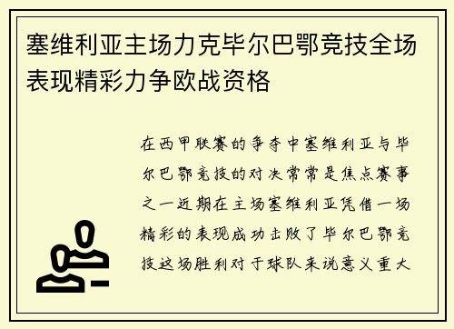 塞维利亚主场力克毕尔巴鄂竞技全场表现精彩力争欧战资格