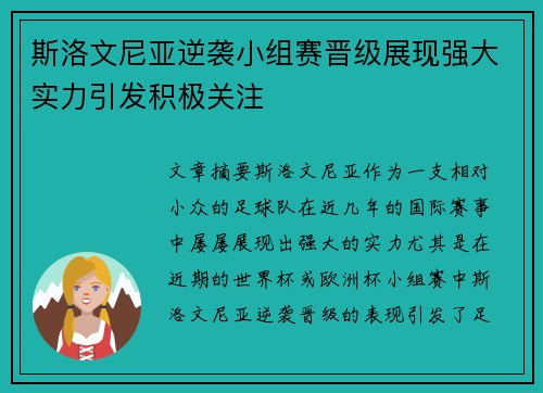 斯洛文尼亚逆袭小组赛晋级展现强大实力引发积极关注