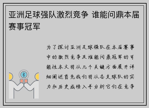 亚洲足球强队激烈竞争 谁能问鼎本届赛事冠军