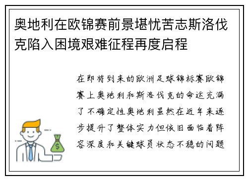 奥地利在欧锦赛前景堪忧苦志斯洛伐克陷入困境艰难征程再度启程
