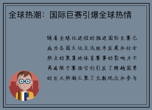 全球热潮：国际巨赛引爆全球热情