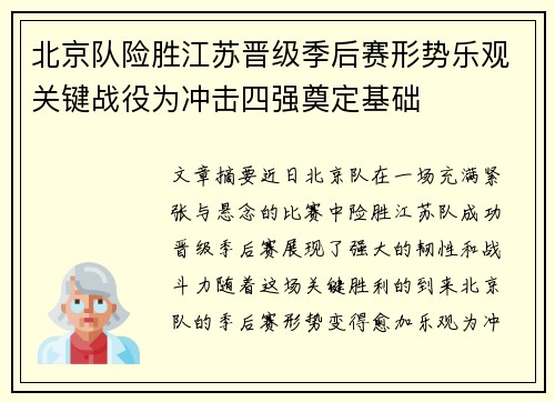 北京队险胜江苏晋级季后赛形势乐观关键战役为冲击四强奠定基础