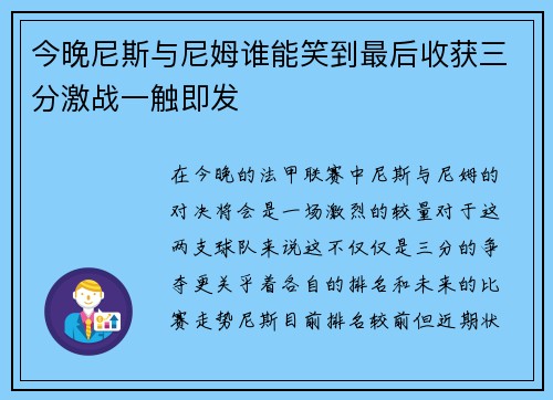 今晚尼斯与尼姆谁能笑到最后收获三分激战一触即发