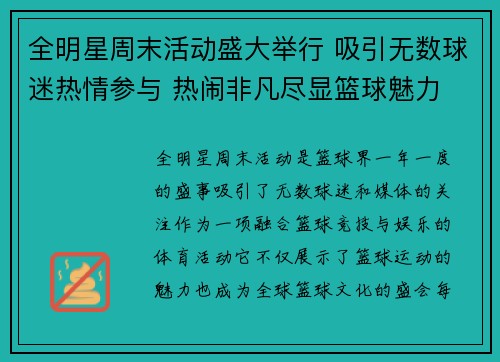 全明星周末活动盛大举行 吸引无数球迷热情参与 热闹非凡尽显篮球魅力