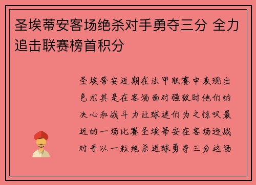 圣埃蒂安客场绝杀对手勇夺三分 全力追击联赛榜首积分