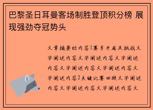 巴黎圣日耳曼客场制胜登顶积分榜 展现强劲夺冠势头