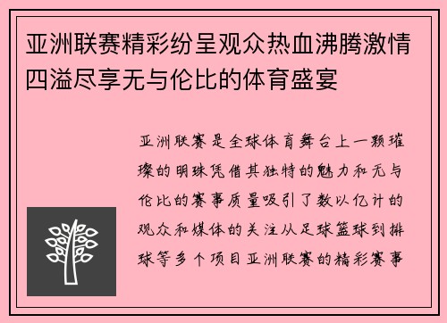 亚洲联赛精彩纷呈观众热血沸腾激情四溢尽享无与伦比的体育盛宴