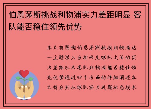 伯恩茅斯挑战利物浦实力差距明显 客队能否稳住领先优势