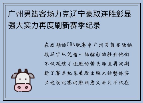 广州男篮客场力克辽宁豪取连胜彰显强大实力再度刷新赛季纪录