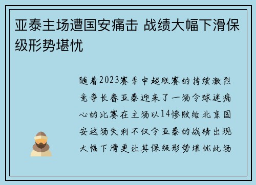 亚泰主场遭国安痛击 战绩大幅下滑保级形势堪忧