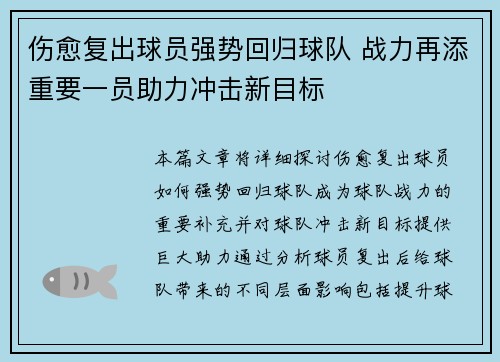 伤愈复出球员强势回归球队 战力再添重要一员助力冲击新目标