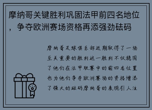 摩纳哥关键胜利巩固法甲前四名地位，争夺欧洲赛场资格再添强劲砝码