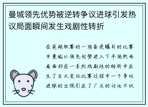 曼城领先优势被逆转争议进球引发热议局面瞬间发生戏剧性转折