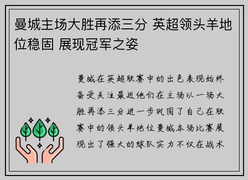 曼城主场大胜再添三分 英超领头羊地位稳固 展现冠军之姿