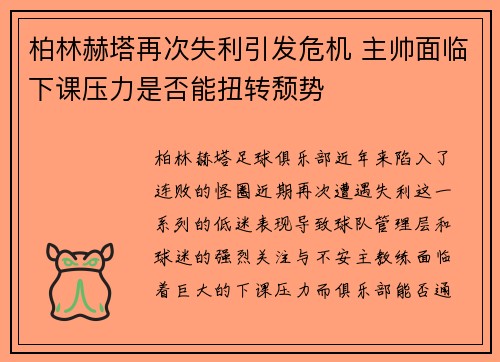 柏林赫塔再次失利引发危机 主帅面临下课压力是否能扭转颓势