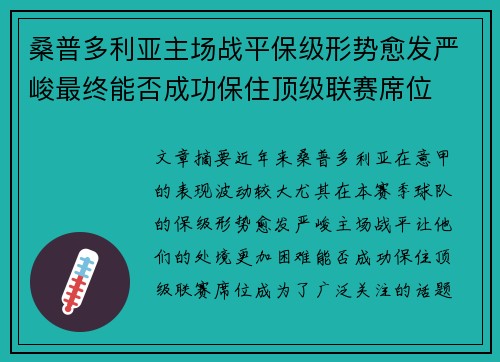 桑普多利亚主场战平保级形势愈发严峻最终能否成功保住顶级联赛席位