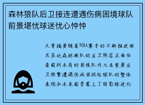 森林狼队后卫接连遭遇伤病困境球队前景堪忧球迷忧心忡忡 森林狼队后卫接连遭遇伤病困境球队前景堪忧球迷忧心忡忡