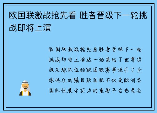 欧国联激战抢先看 胜者晋级下一轮挑战即将上演