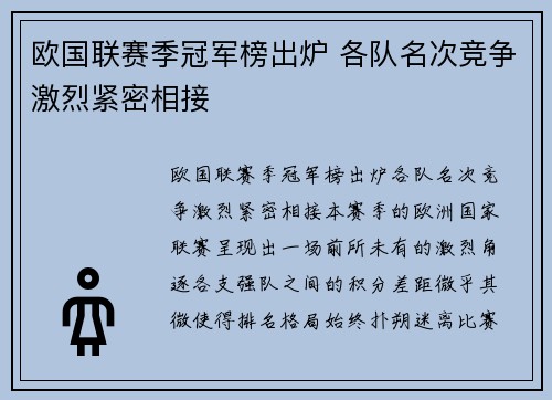 欧国联赛季冠军榜出炉 各队名次竞争激烈紧密相接