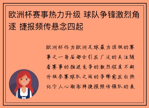 欧洲杯赛事热力升级 球队争锋激烈角逐 捷报频传悬念四起