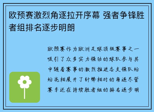 欧预赛激烈角逐拉开序幕 强者争锋胜者组排名逐步明朗