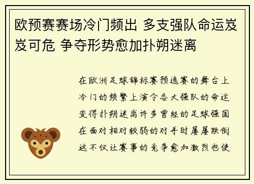 欧预赛赛场冷门频出 多支强队命运岌岌可危 争夺形势愈加扑朔迷离
