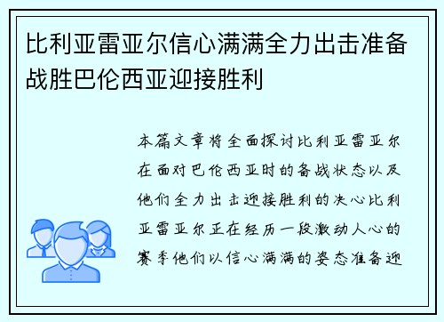 比利亚雷亚尔信心满满全力出击准备战胜巴伦西亚迎接胜利