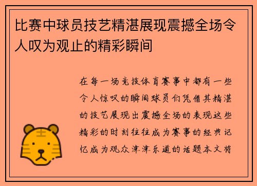 比赛中球员技艺精湛展现震撼全场令人叹为观止的精彩瞬间