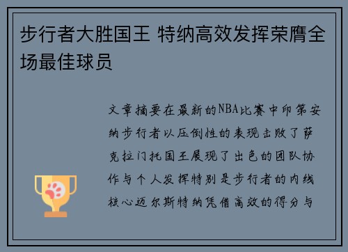 步行者大胜国王 特纳高效发挥荣膺全场最佳球员