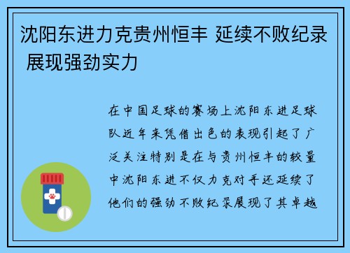 沈阳东进力克贵州恒丰 延续不败纪录 展现强劲实力