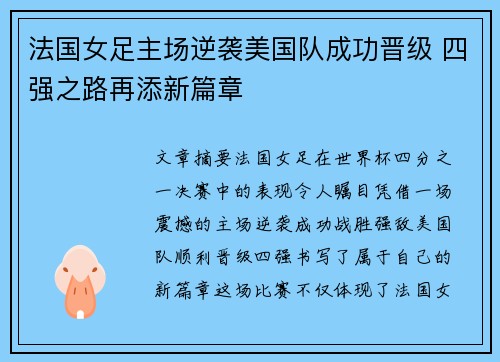 法国女足主场逆袭美国队成功晋级 四强之路再添新篇章