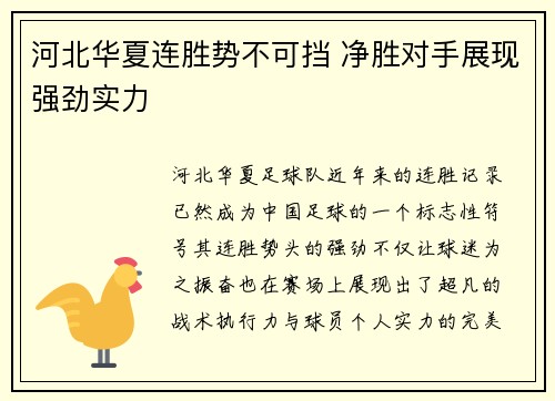 河北华夏连胜势不可挡 净胜对手展现强劲实力
