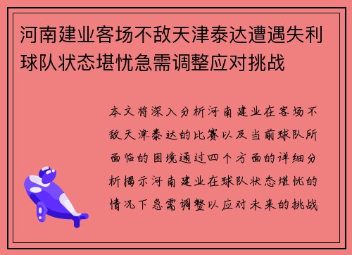 河南建业客场不敌天津泰达遭遇失利球队状态堪忧急需调整应对挑战