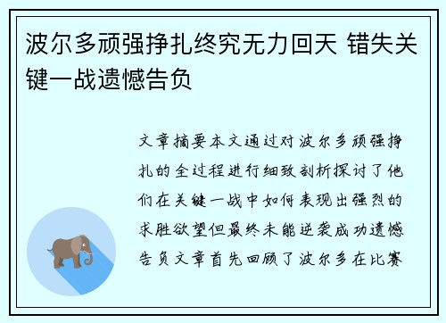 波尔多顽强挣扎终究无力回天 错失关键一战遗憾告负