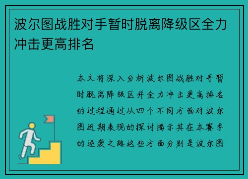 波尔图战胜对手暂时脱离降级区全力冲击更高排名