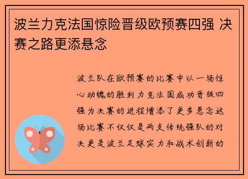 波兰力克法国惊险晋级欧预赛四强 决赛之路更添悬念
