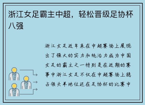 浙江女足霸主中超，轻松晋级足协杯八强
