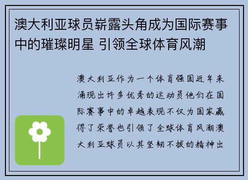 澳大利亚球员崭露头角成为国际赛事中的璀璨明星 引领全球体育风潮