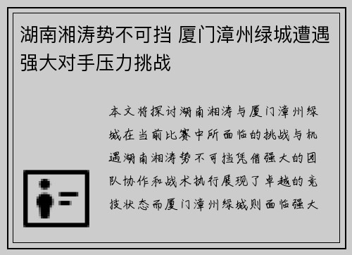 湖南湘涛势不可挡 厦门漳州绿城遭遇强大对手压力挑战