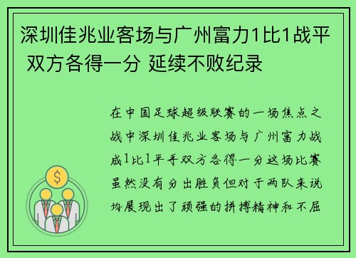 深圳佳兆业客场与广州富力1比1战平 双方各得一分 延续不败纪录