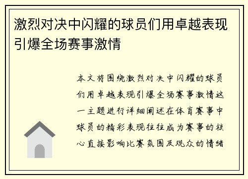 激烈对决中闪耀的球员们用卓越表现引爆全场赛事激情