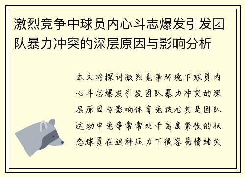 激烈竞争中球员内心斗志爆发引发团队暴力冲突的深层原因与影响分析