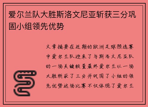 爱尔兰队大胜斯洛文尼亚斩获三分巩固小组领先优势